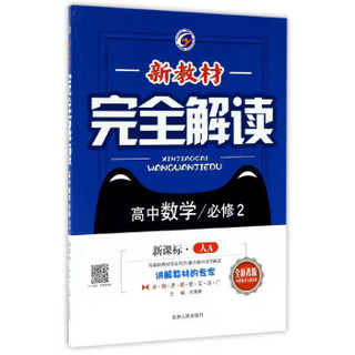 高中数学(必修2新课标人A全新改版)/新教材完全解读