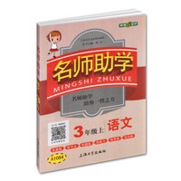 钟书金牌 2017秋 名师助学：语文（三年级上 上海版）