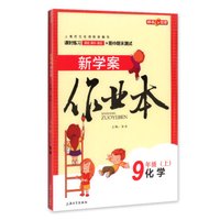 钟书金牌 2017秋 新学案作业本：九年级化学上（上海版）