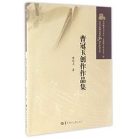 曹冠玉创作作品集/华中师范大学2016首届桂子山音乐节暨音乐学院恢复建系30周年纪念文库