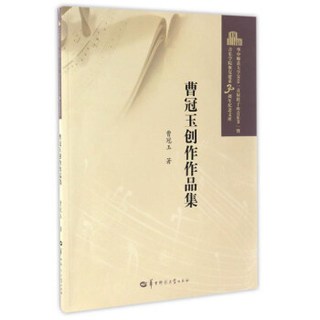 曹冠玉创作作品集/华中师范大学2016首届桂子山音乐节暨音乐学院恢复建系30周年纪念文库