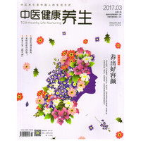 中医健康养生（2017年3月号）