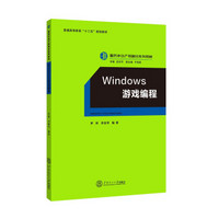 Windows 游戏编程（服务外包产教融合系列教材）
