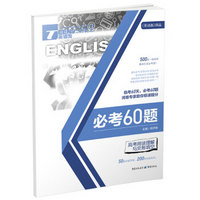 2017英语街必考60题 高考阅读理解与完形填空