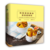 妈妈做的辅食宝宝超爱吃:贞颖妈的100道婴幼儿手指食物
