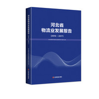 河北省物流业发展报告（2016—2017）