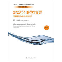 宏观经济学精要(第三版)(经济科学译丛)
