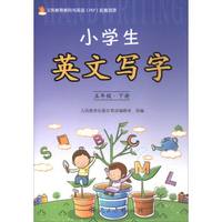 义务教育教科书英语(PEP)配套资源:小学生英文写字(五年级下册)
