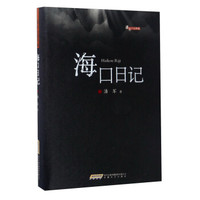 海口日记/潘军小说典藏