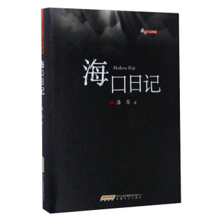 海口日记/潘军小说典藏