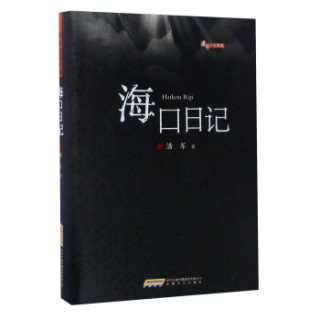 海口日记/潘军小说典藏