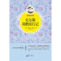 尼尔斯骑鹅旅行记