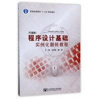 C语言程序设计基础实例化翻转教程/普通高等教育“十二五”规划教材