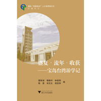 盛夏·流年·收获 宝岛台湾游学记