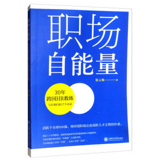 职场自能量(30年跨国HR教练与白领们的17个对话)