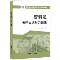 资料员考评大纲与习题集·建筑与市政工程施工现场专业人员职业培训教材