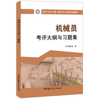 机械员考评大纲与习题集·建筑与市政工程施工现场专业人员职业培训教材