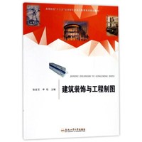 建筑装饰与工程制图(高等院校十三五应用型艺术设计教育系列规划教材)