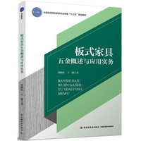 板式家具五金概述与应用实务（全国高等院校家具专业统编“十三五”规划教材）