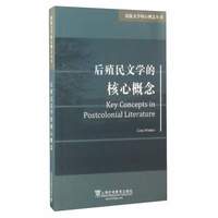 原版文学核心概念丛书:后殖民文学的核心概念