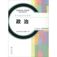 2017年 全国各类成人高等学校招生考试丛书·专科起点升本科：政治