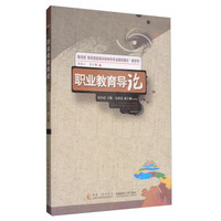 教育部 财政部高等学校特色专业教材建设·教与学：职业教育导论