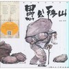 《 愚公移山》-中国经典故事绘本系列