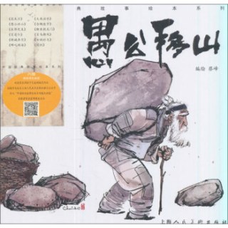 《 愚公移山》-中国经典故事绘本系列