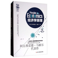 世界人文经典译丛 经济学原理
