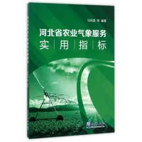 河北省农业气象服务实用指标