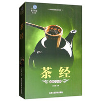 茶经(超值白金版)/第一阅读