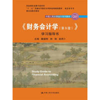 《财务会计学（第9版）》学习指导书/中国人民大学会计系列教材/国家级优秀教学成果奖；教育部推荐教