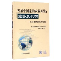 发展中国家的农业外资:趋势及影响 来自案例研究的证据
