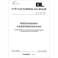 中华人民共和国电力行业标准（DL/T 1663-2016）：智能变电站继电保护在线监视和智能诊断技术导则