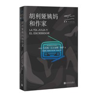 略萨作品系列:胡利娅姨妈和作家(2017年版)
