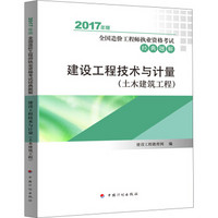 2017年全国造价工程师执业资格考试辅导书 经典题解? 建设工程技术与计量(土木建筑工程)