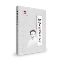 徐旭生陕西考古日记:1933年2月11日—1935年6月14日