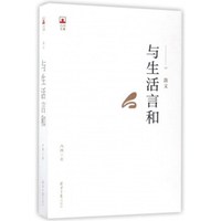 与生活言和/凸凹文集