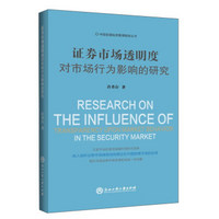 证券市场透明度对市场行为影响的研究/中国金融投资管理智库丛书