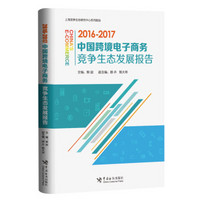 中国跨境电子商务竞争生态发展报告（2016-2017）