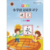 小学语文同步习字：硬笔（三年级下册 2017版）