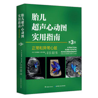 胎儿超声心动图实用指南:正常和异常心脏(第3版)