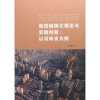新型城镇化理论与实践创新--以河南省为例
