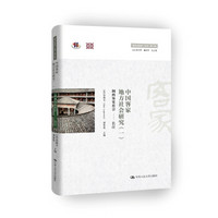 中国客家地方社会研究（一）·闽西客家社会 长汀/“跨文化研究”丛书（第二辑）