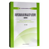 21世纪高等学校旅游管理专业本科教材--现代饭店房务运营与管理(最新版)