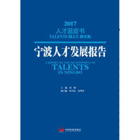 宁波人才发展报告2017