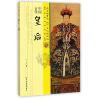 中国古代皇后/中国传统民俗文化