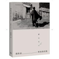 我转动所有的经筒:藏地笔记