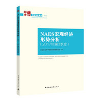 NAES宏观经济形势分析（2017年第3季度）