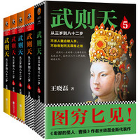 武则天：从三岁到八十二岁1-5（京东套装共5册）